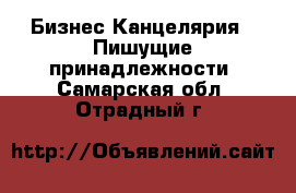 Бизнес Канцелярия - Пишущие принадлежности. Самарская обл.,Отрадный г.